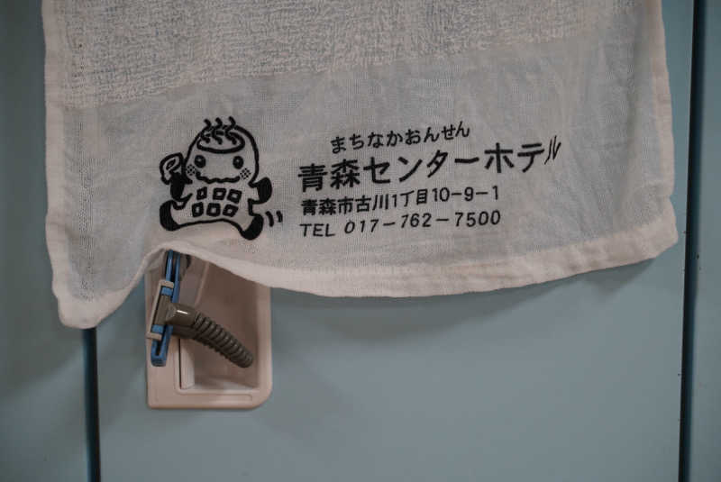 宮崎直哉さんのまちなか温泉青森センターホテルのサ活写真