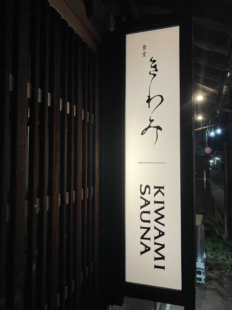 宮崎直哉さんのKIWAMI SAUNAのサ活写真