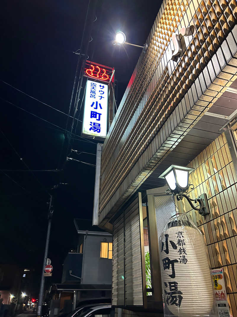 ひがしさんの小町湯のサ活写真