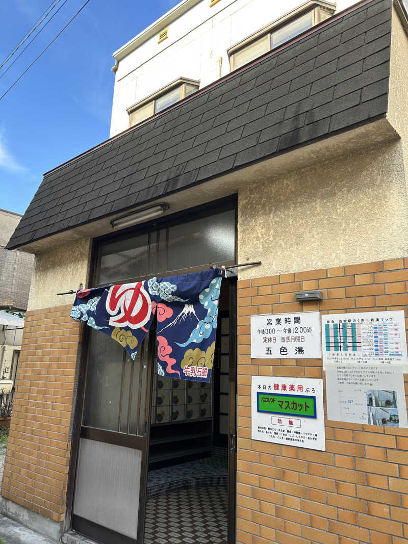ひがしさんの五色湯のサ活写真