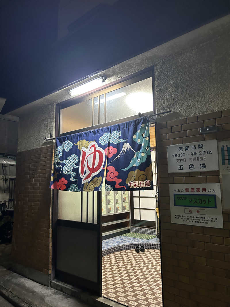 ひがしさんの五色湯のサ活写真