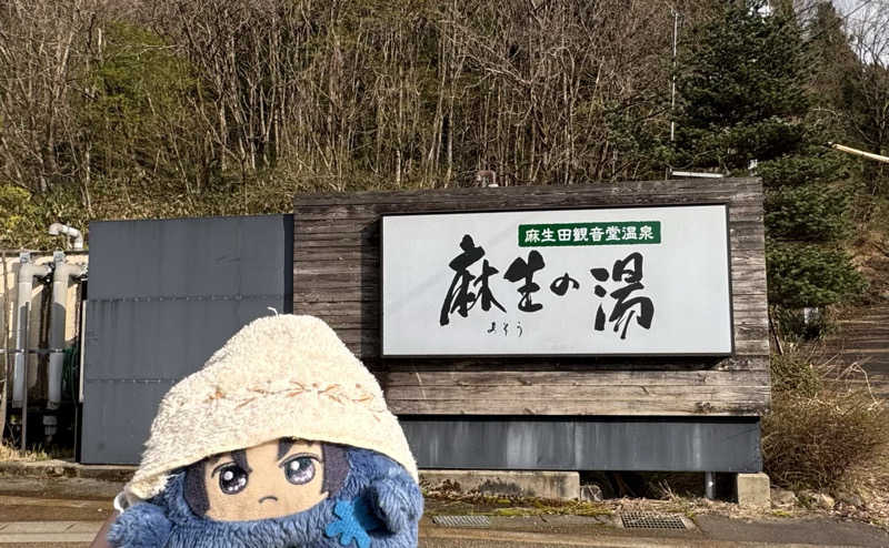 いおりんさんの麻生の湯のサ活写真