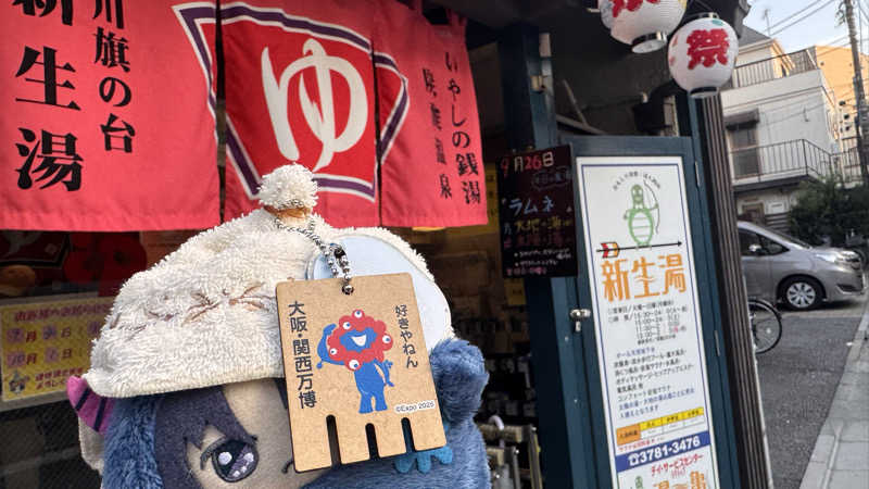 いおりんさんの新生湯のサ活写真