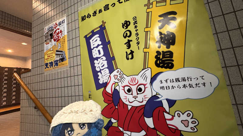 いおりんさんの天神湯のサ活写真