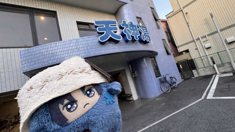 いおりんさんの天神湯のサ活写真