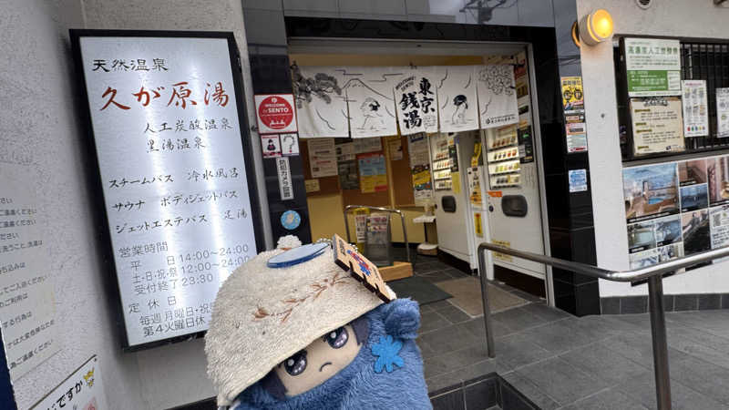 いおりんさんの久が原湯のサ活写真