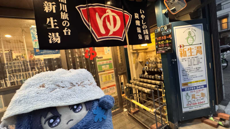 いおりんさんの新生湯のサ活写真