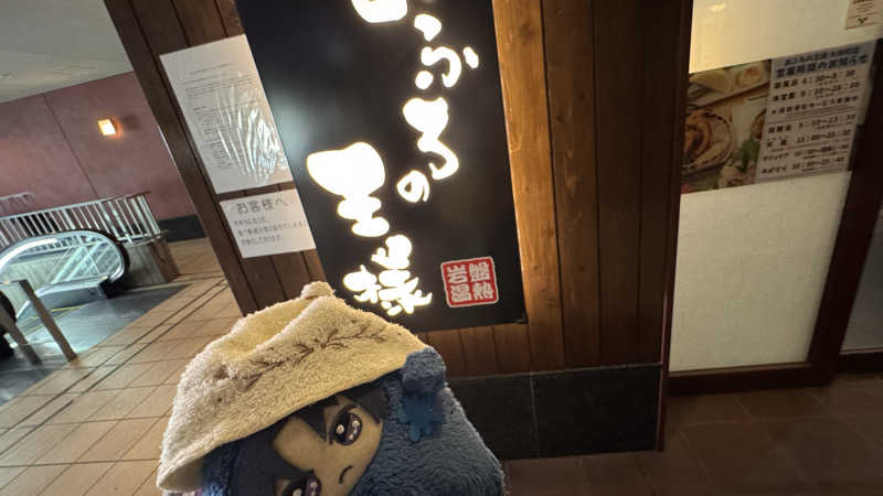 いおりんさんのおふろの王様 大井町店のサ活写真