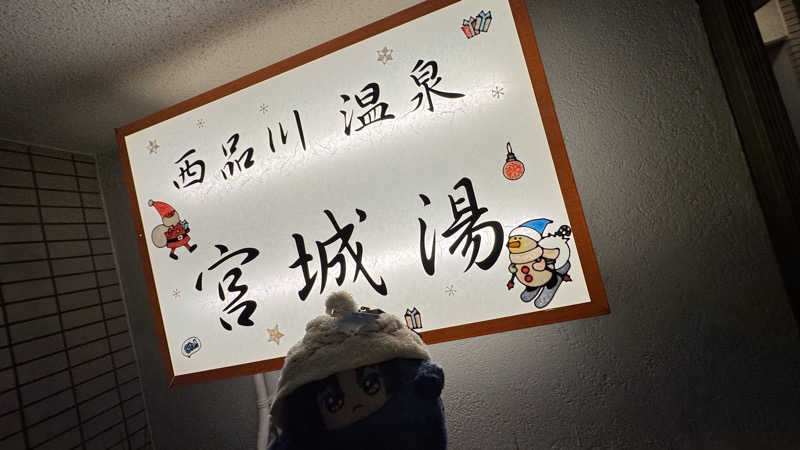 いおりんさんの西品川温泉 宮城湯のサ活写真