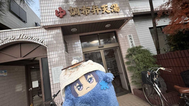 いおりんさんの調布弁天湯のサ活写真