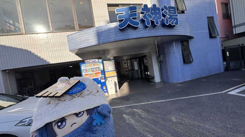 いおりんさんの天神湯のサ活写真