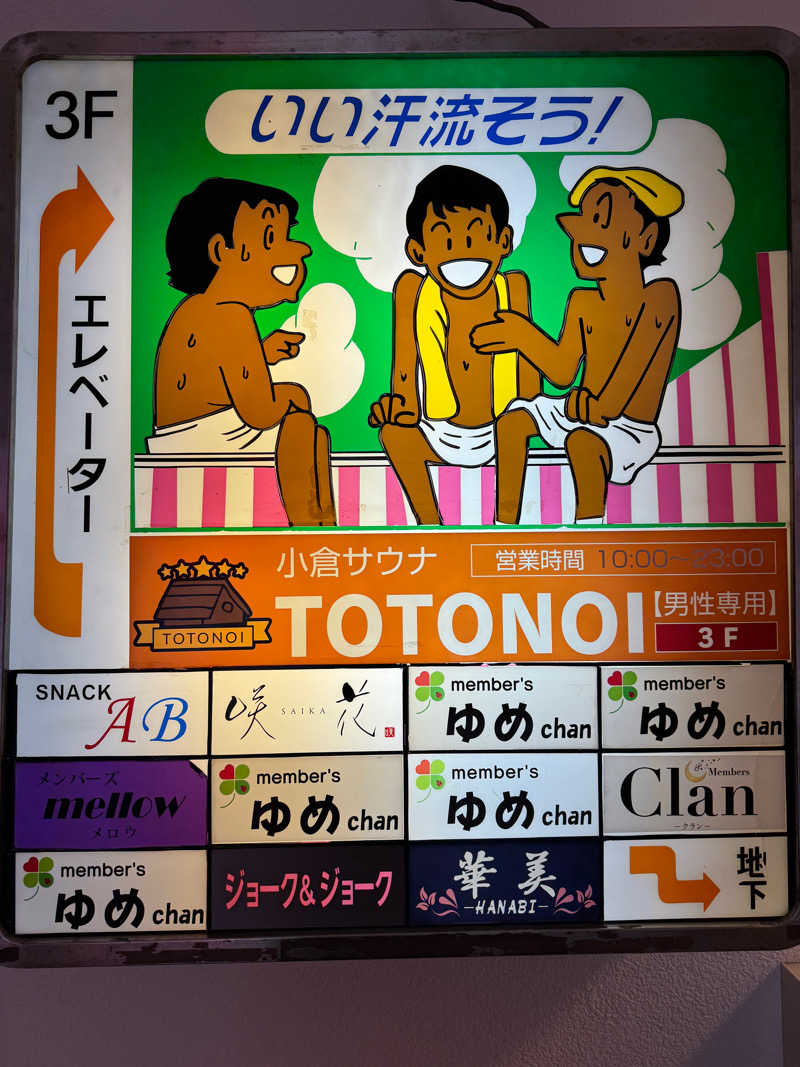 サウナハマリマシ太郎さんの小倉サウナ TOTONOI (ととのい)のサ活写真