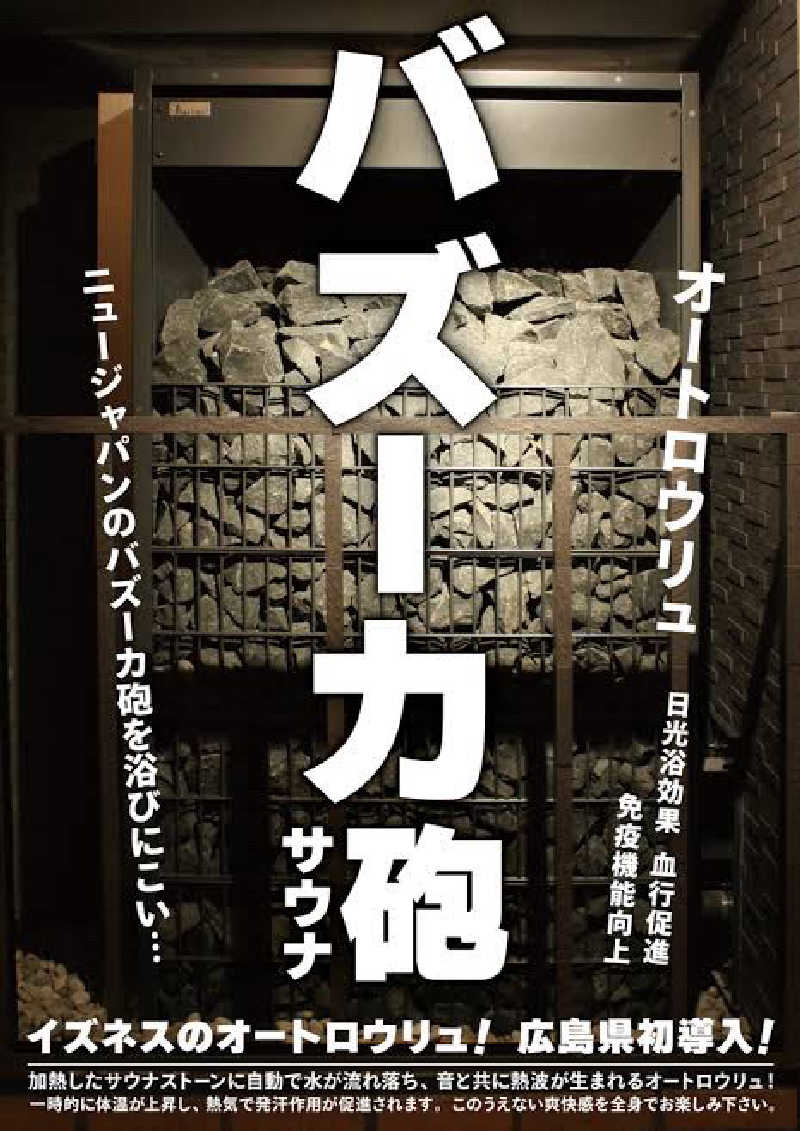 サウナハマリマシ太郎さんの広島カプセルホテル&サウナ岩盤浴 ニュージャパンEXのサ活写真