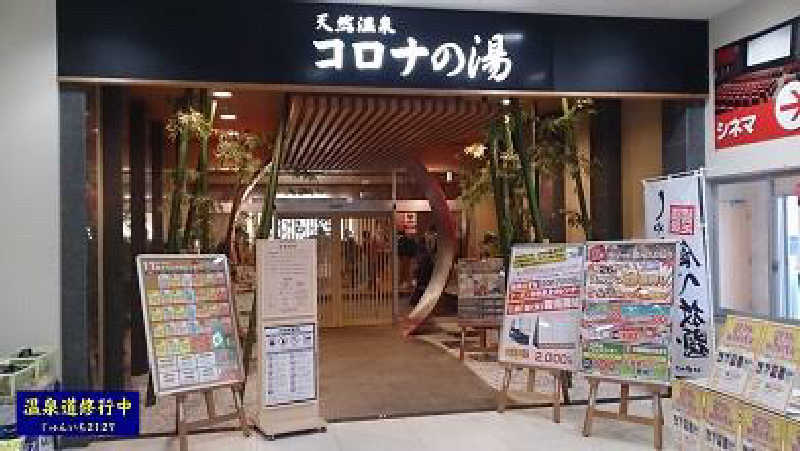 サウナハマリマシ太郎さんの天然温泉コロナの湯 小倉店のサ活写真