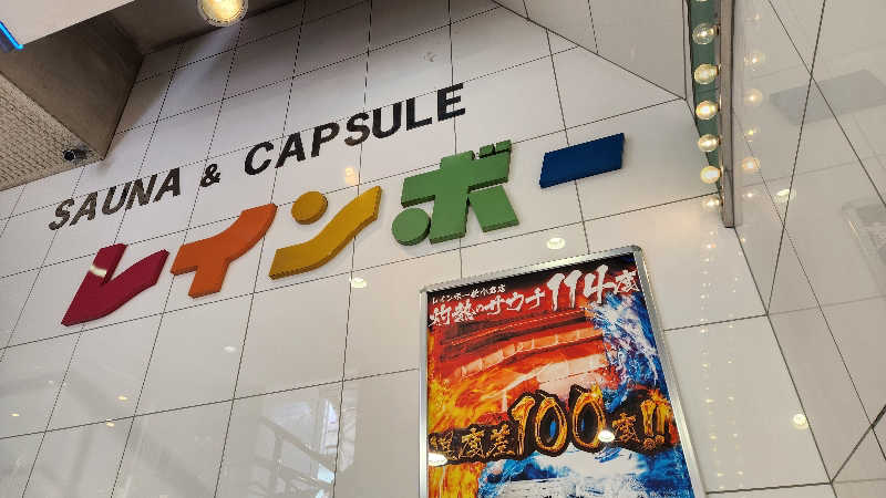 メディカル双田 (サウナ東京)さんのサウナ&カプセルホテル レインボー新小岩店のサ活写真