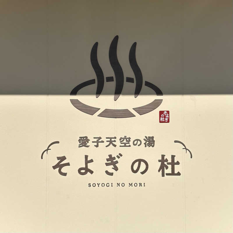 ふろがみさんの愛子天空の湯 そよぎの杜のサ活写真