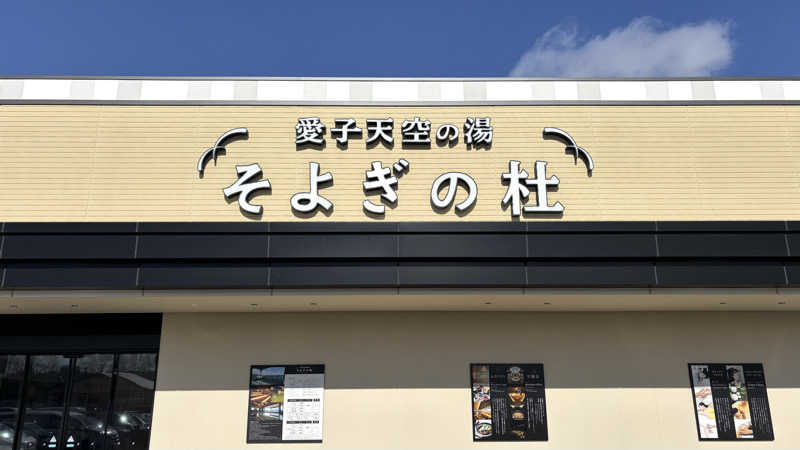 ふろがみさんの愛子天空の湯 そよぎの杜のサ活写真