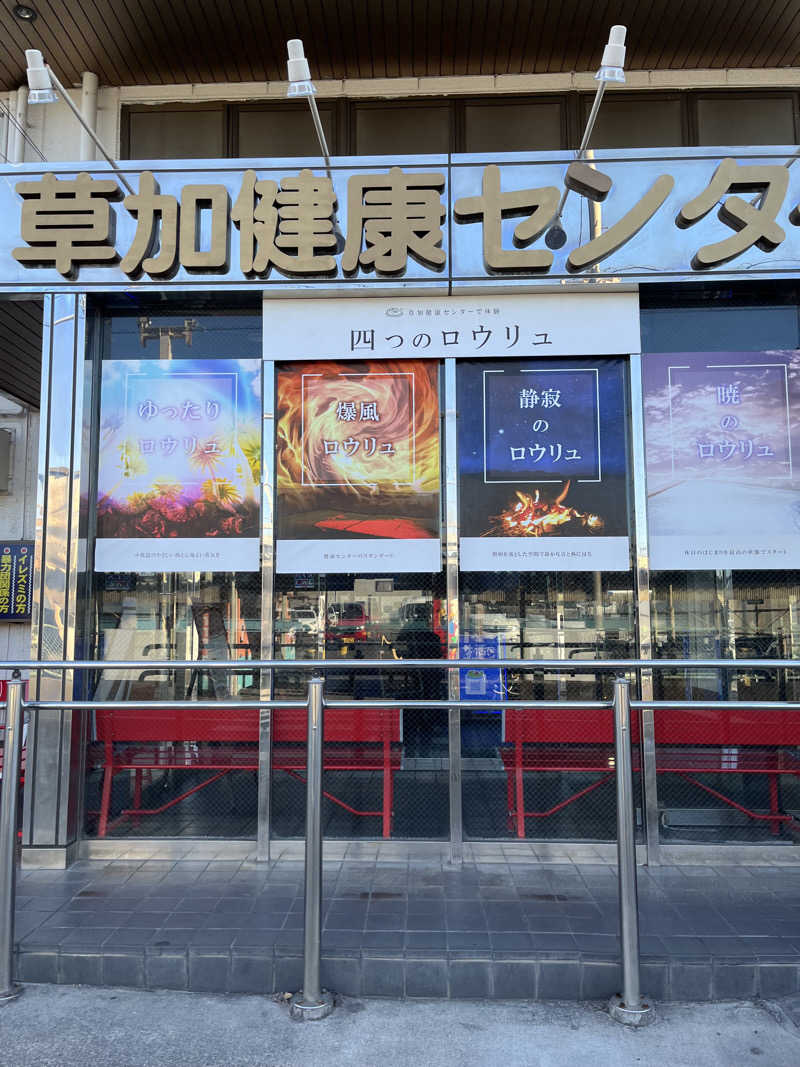 スミ@蒸ワイフさんの湯乃泉 草加健康センターのサ活写真