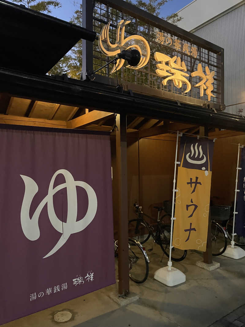 もんたまさんの湯の華銭湯 瑞祥 松本館のサ活写真