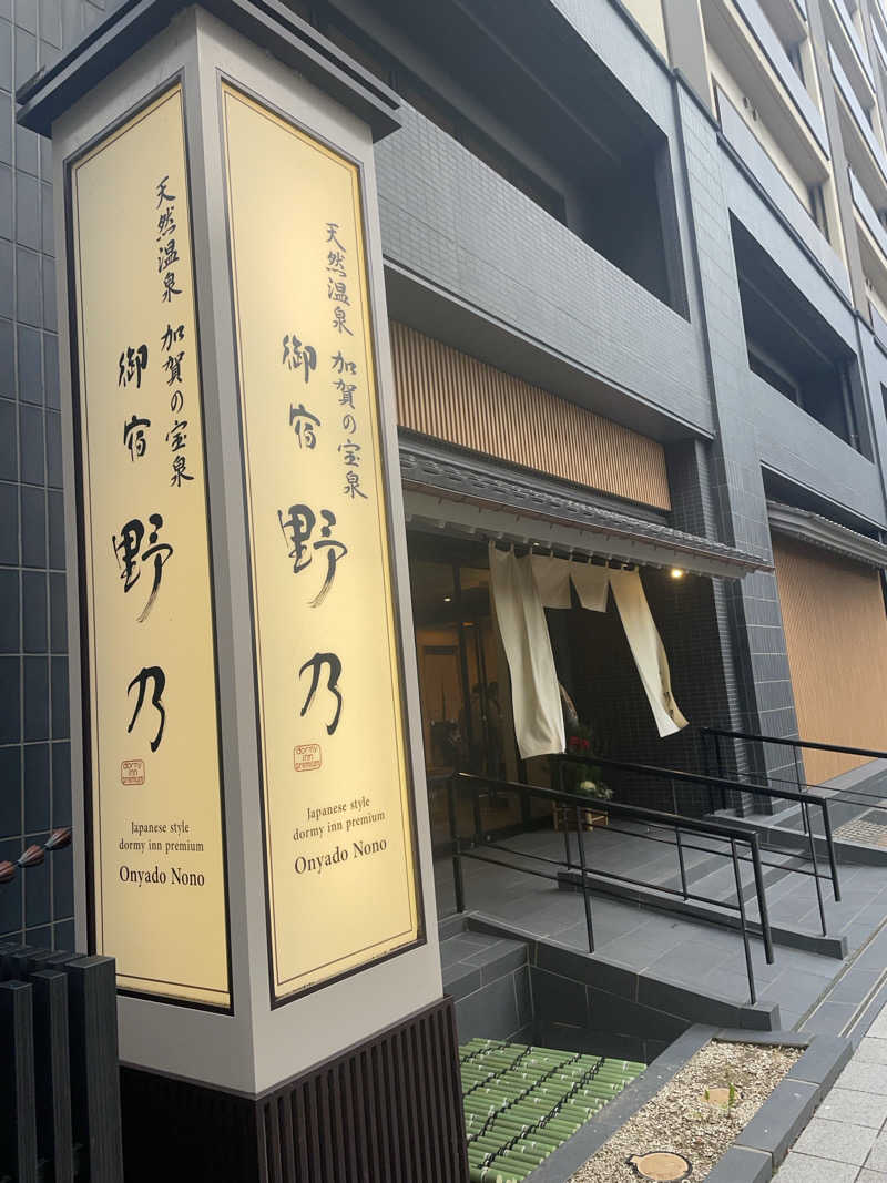 もんたまさんの天然温泉 加賀の宝泉 御宿 野乃金沢のサ活写真