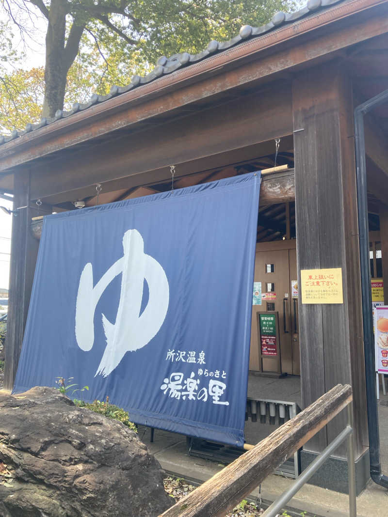 keitaさんの所沢温泉 湯楽の里のサ活写真