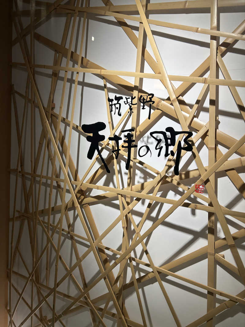 サ活男性🔥さんの筑紫野 天拝の郷のサ活写真