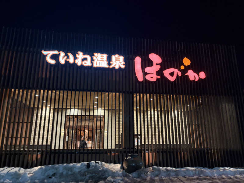 しょっぴーさんのていね温泉ほのかのサ活写真