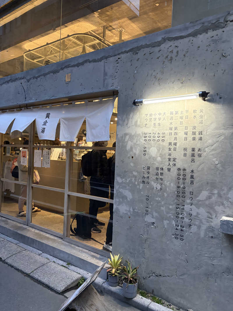 arr__n_さんの黄金湯のサ活写真