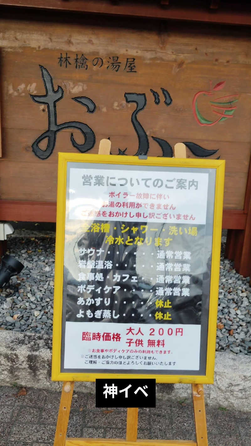 アキバさんの林檎の湯屋 おぶ～のサ活写真