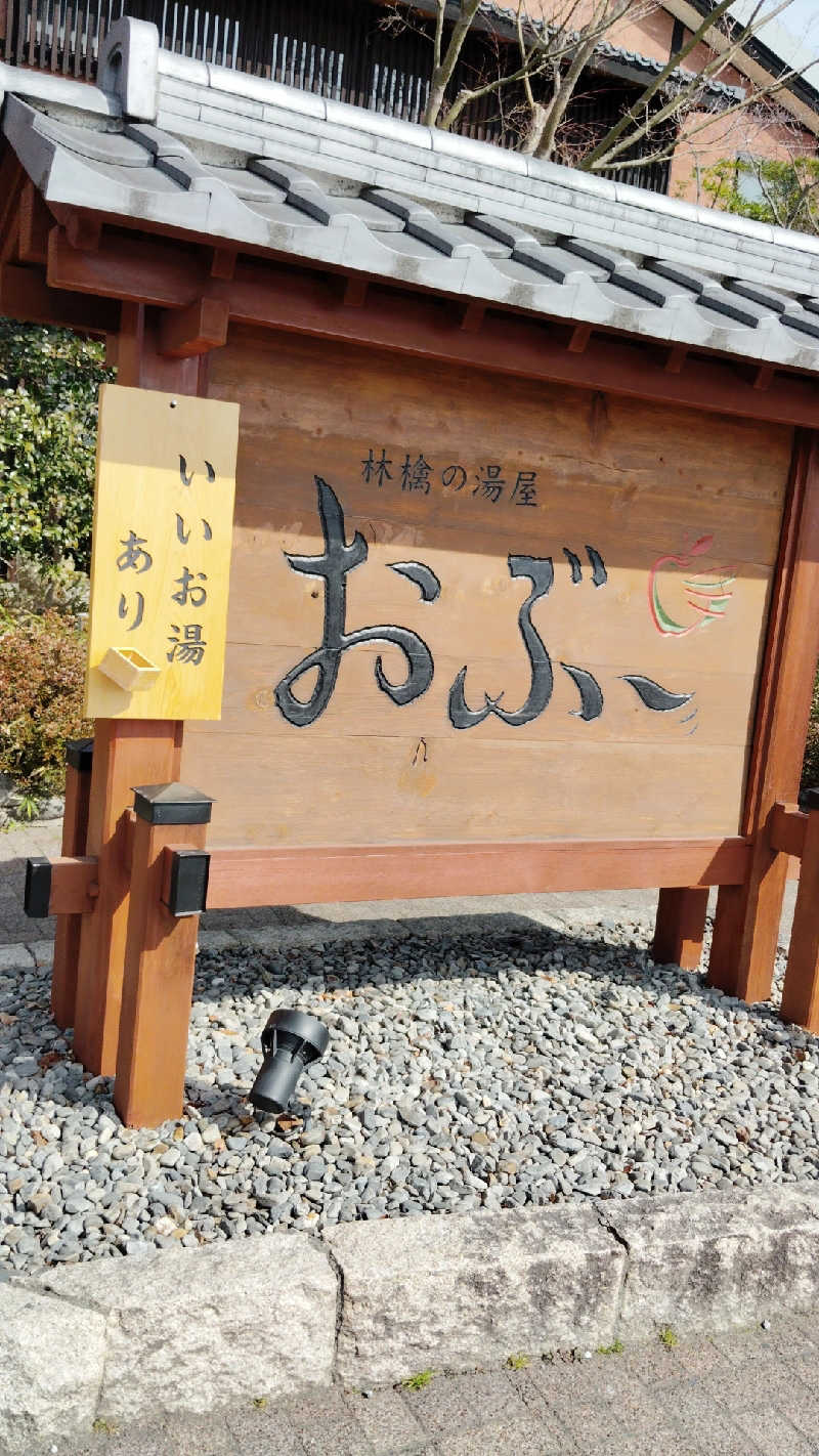アキバさんの林檎の湯屋 おぶ～のサ活写真