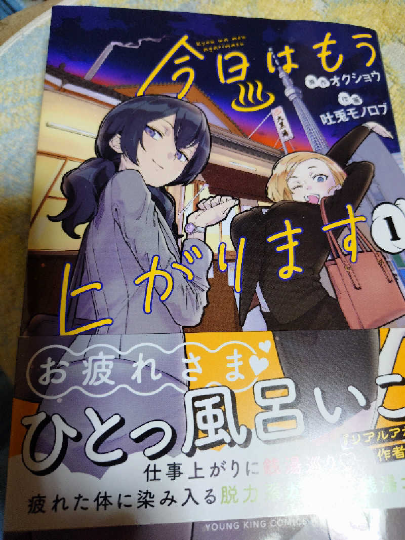 上條直哉さんの天空SPA HILLS 竜泉寺の湯 名古屋守山本店のサ活写真