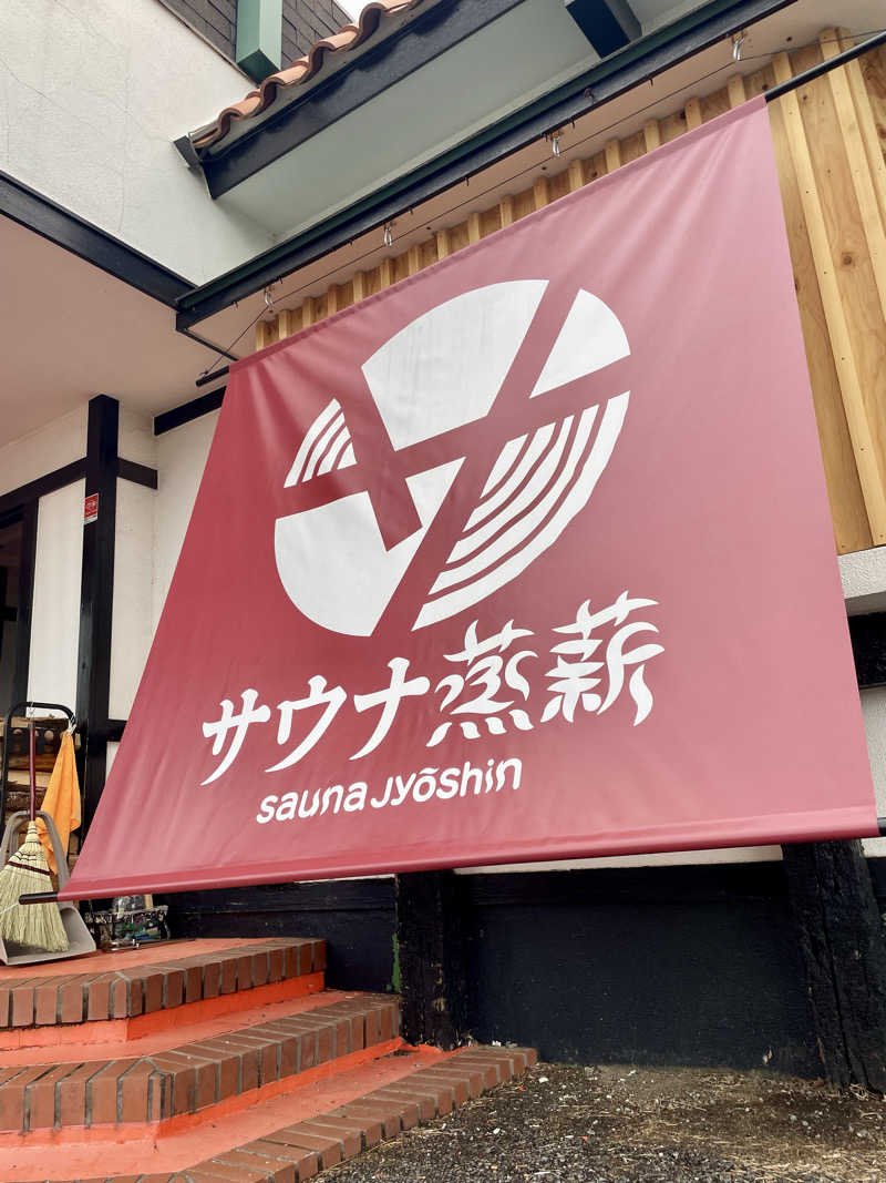 ⚡️サンダー⚡️さんのサウナ蒸薪のサ活写真