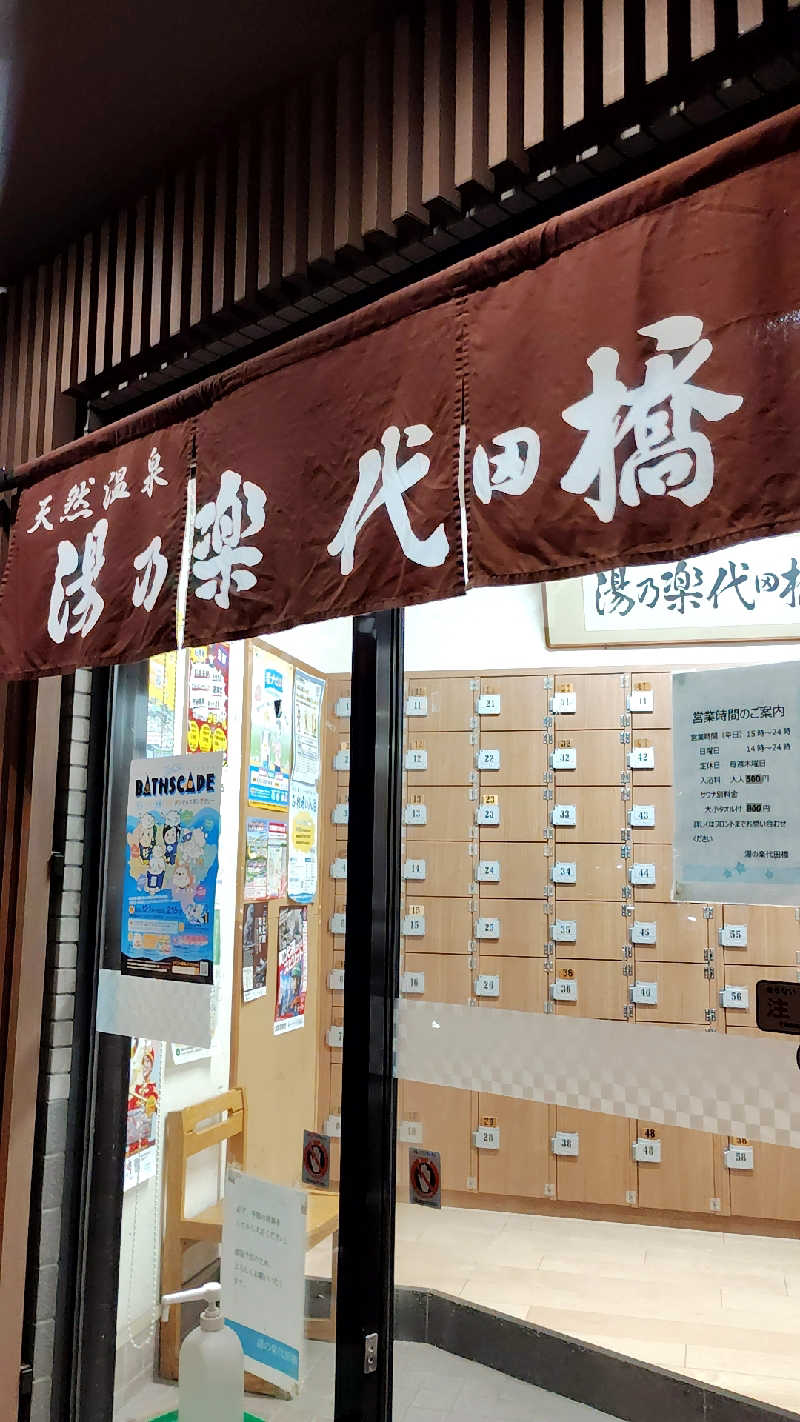 サウナスキーさんの湯あそびひろば 湯の楽代田橋のサ活写真