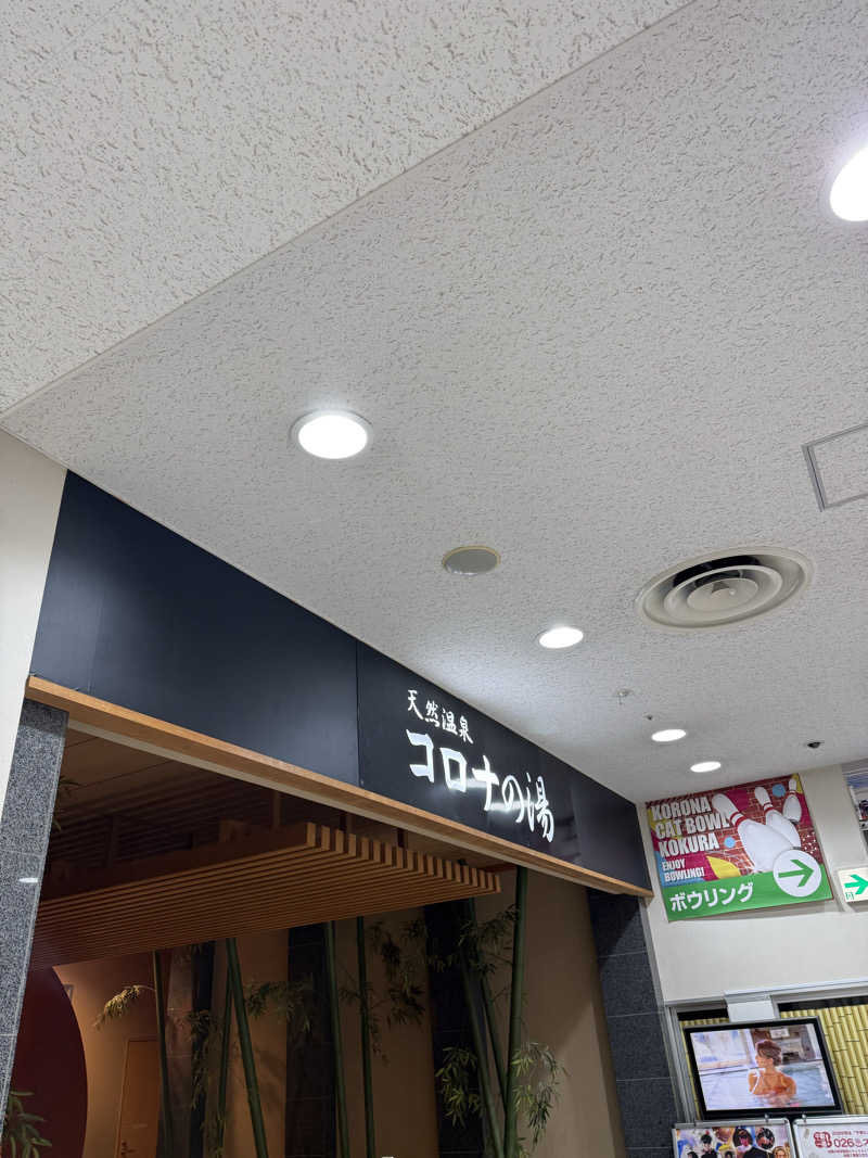 suga1991さんの天然温泉コロナの湯 小倉店のサ活写真