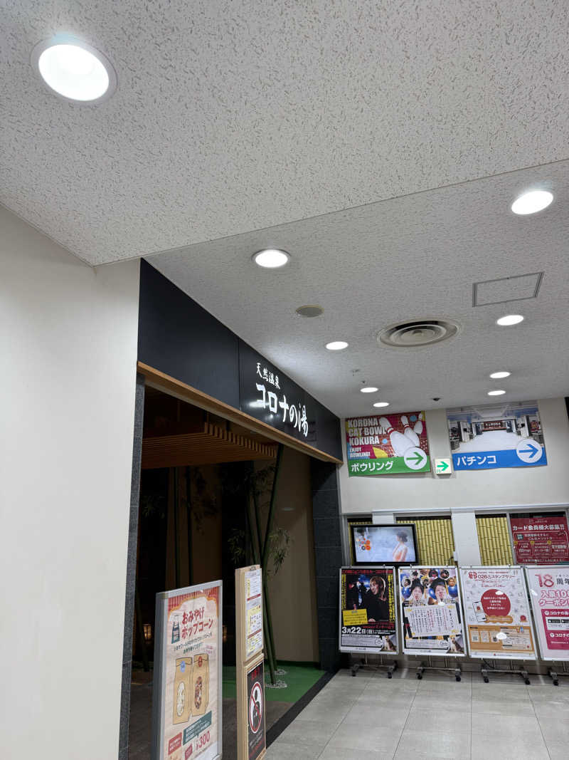 suga1991さんの天然温泉コロナの湯 小倉店のサ活写真