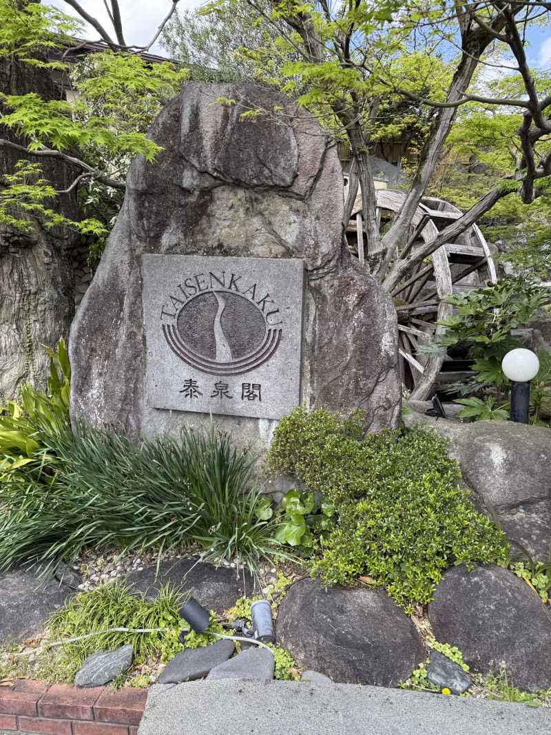suga1991さんの原鶴温泉 泰泉閣のサ活写真