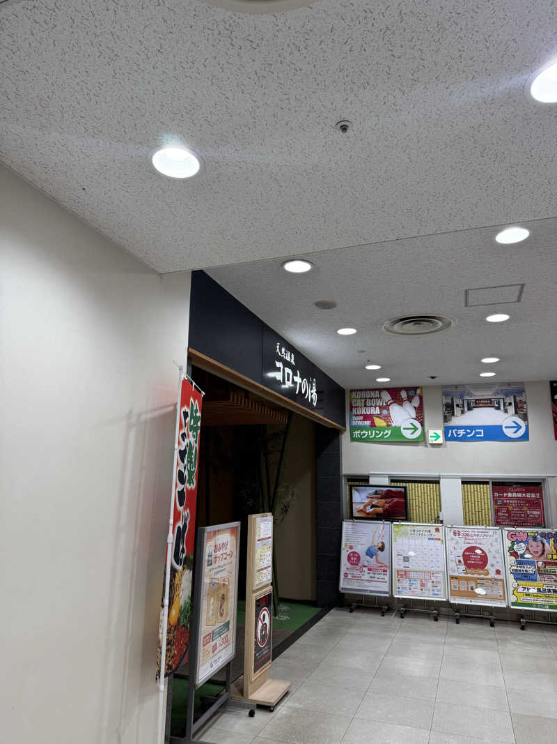 suga1991さんの天然温泉コロナの湯 小倉店のサ活写真