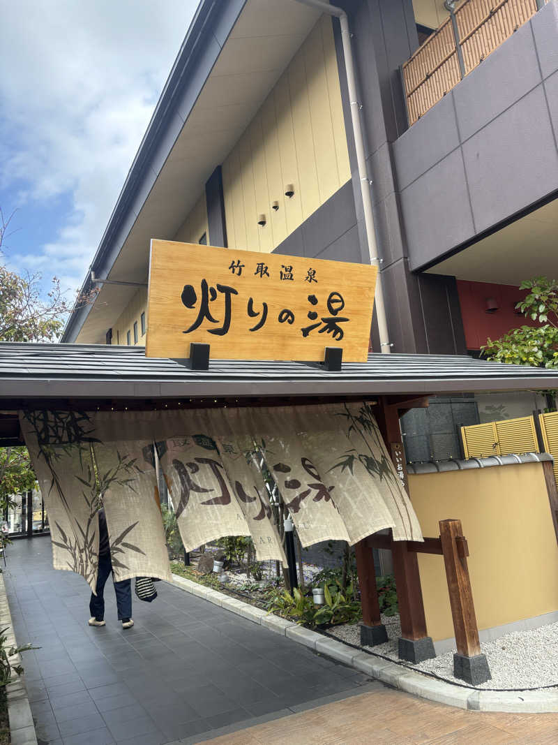 サウナーなむなむさんの竹取温泉 灯りの湯のサ活写真