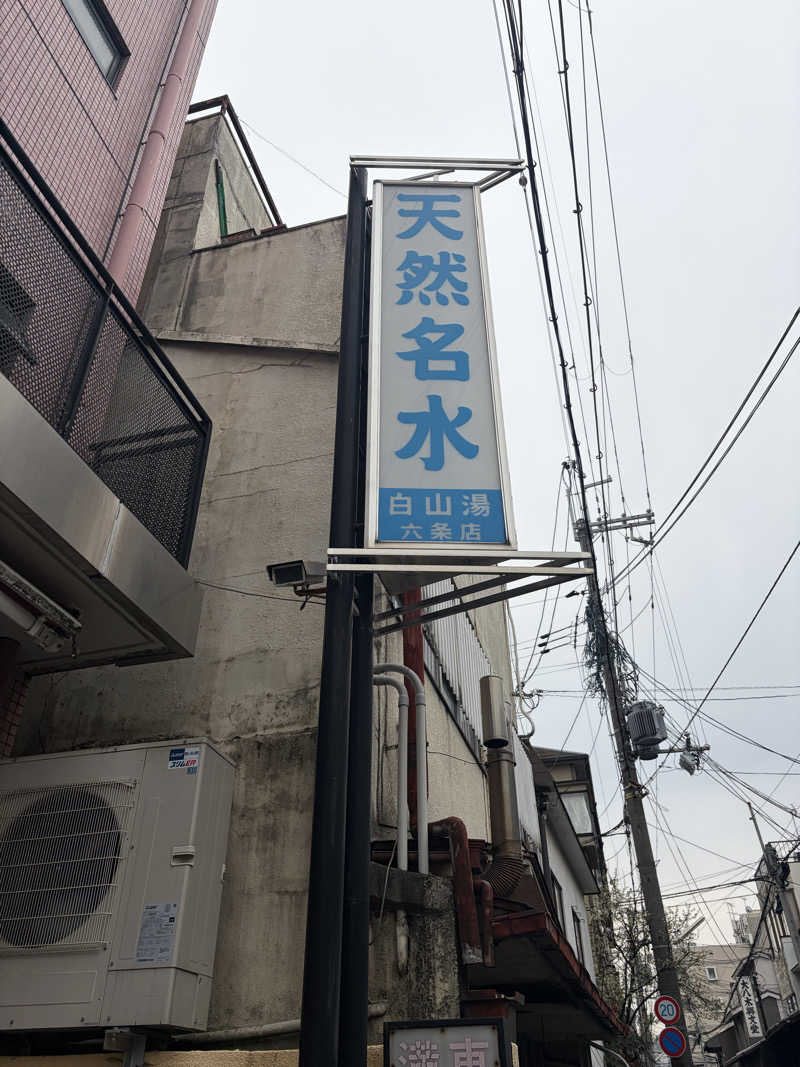 ブタゴリラさんの白山湯 六条店のサ活写真