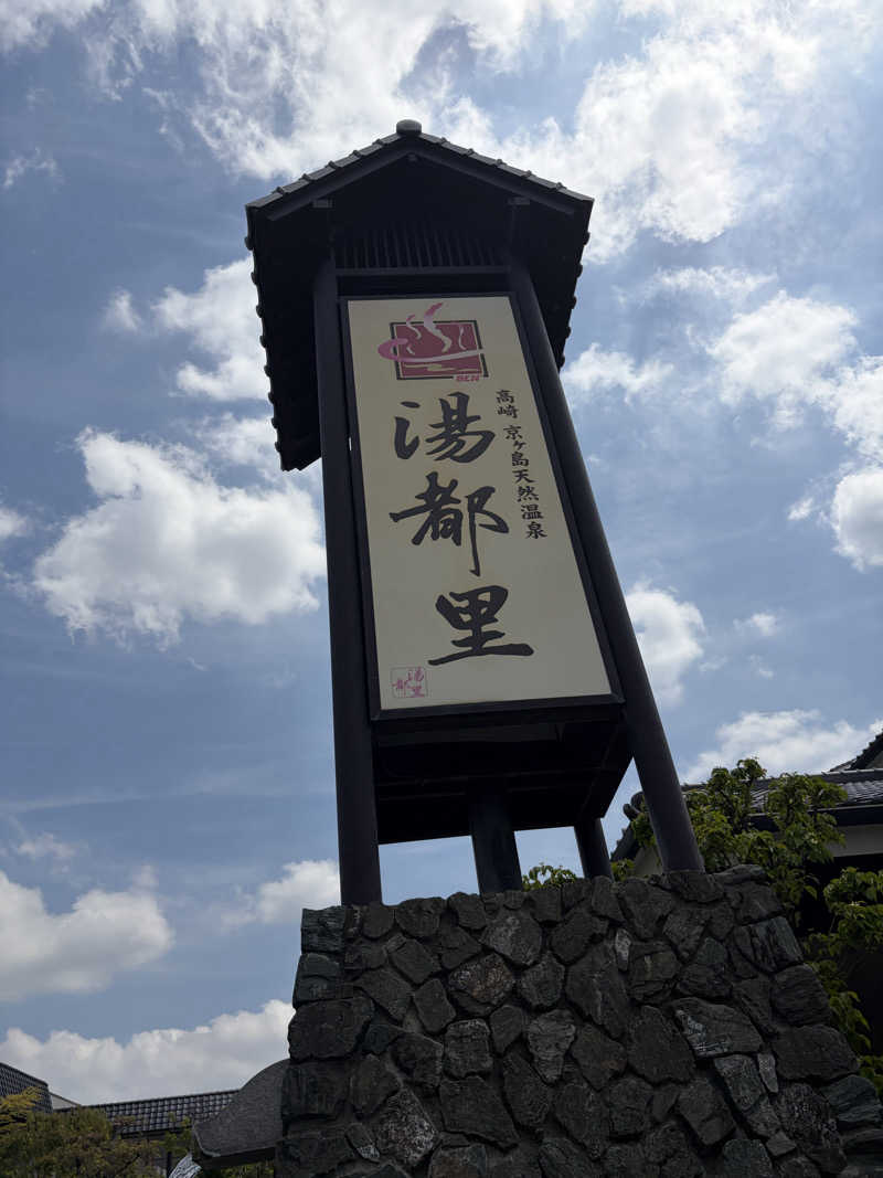 ブー太郎さんの高崎 京ヶ島天然温泉 湯都里のサ活写真