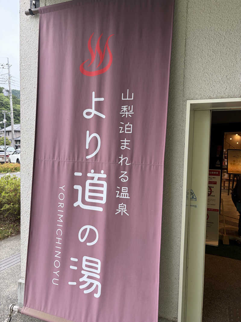 ブタゴリラさんの山梨泊まれる温泉 より道の湯のサ活写真