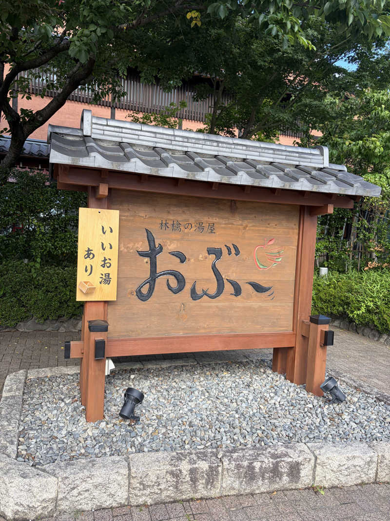 ブタゴリラさんの林檎の湯屋 おぶ～のサ活写真