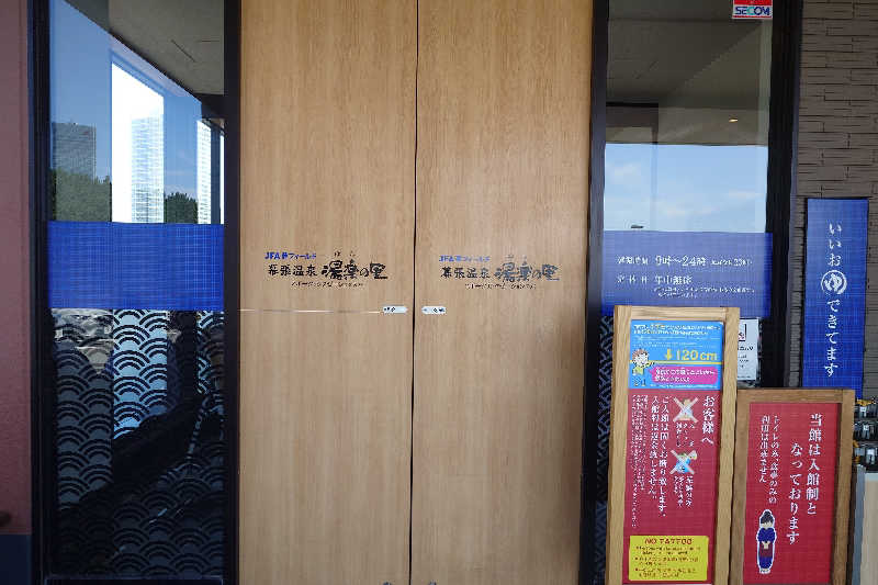 スナフキンさんのJFA夢フィールド 幕張温泉 湯楽の里のサ活写真