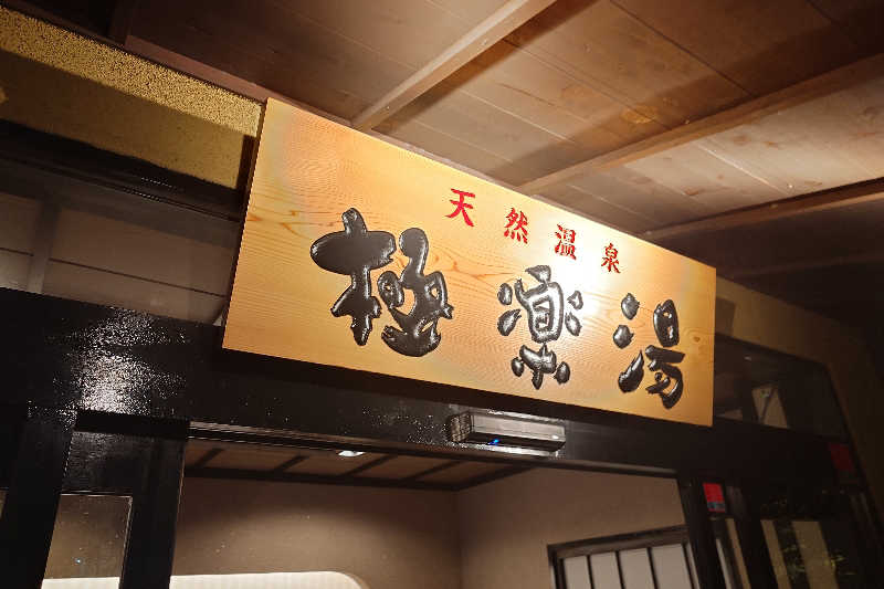 スナフキンさんの極楽湯 横浜芹が谷店のサ活写真