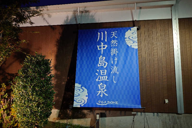 スナフキンさんの川中島温泉テルメDOMEのサ活写真