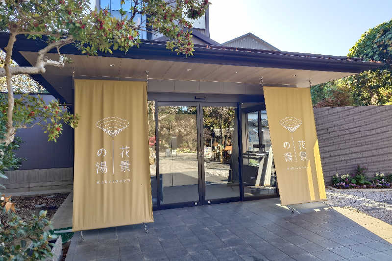 スナフキンさんのよみうりランド眺望温泉 花景の湯のサ活写真
