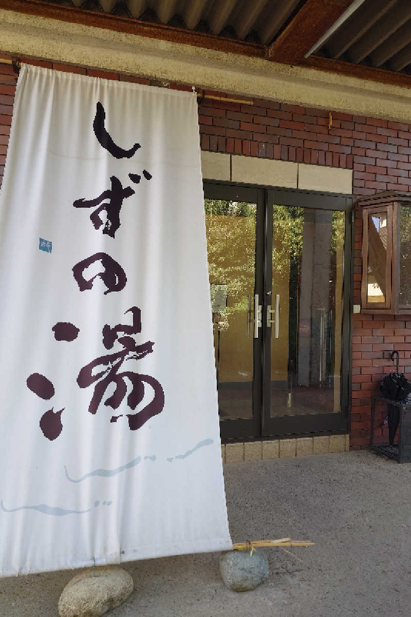 スナフキンさんのしずの湯 相模原のサ活写真