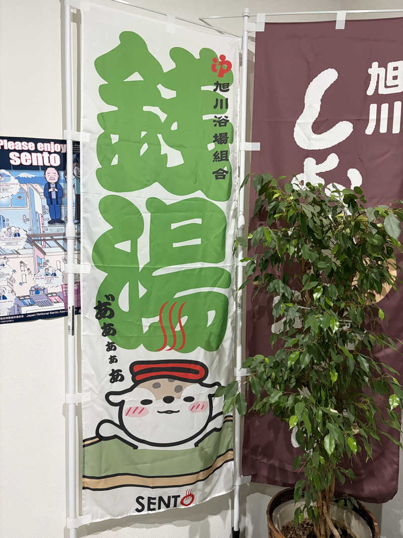 ミッケさんさんの湯らん銭 旭川店のサ活写真