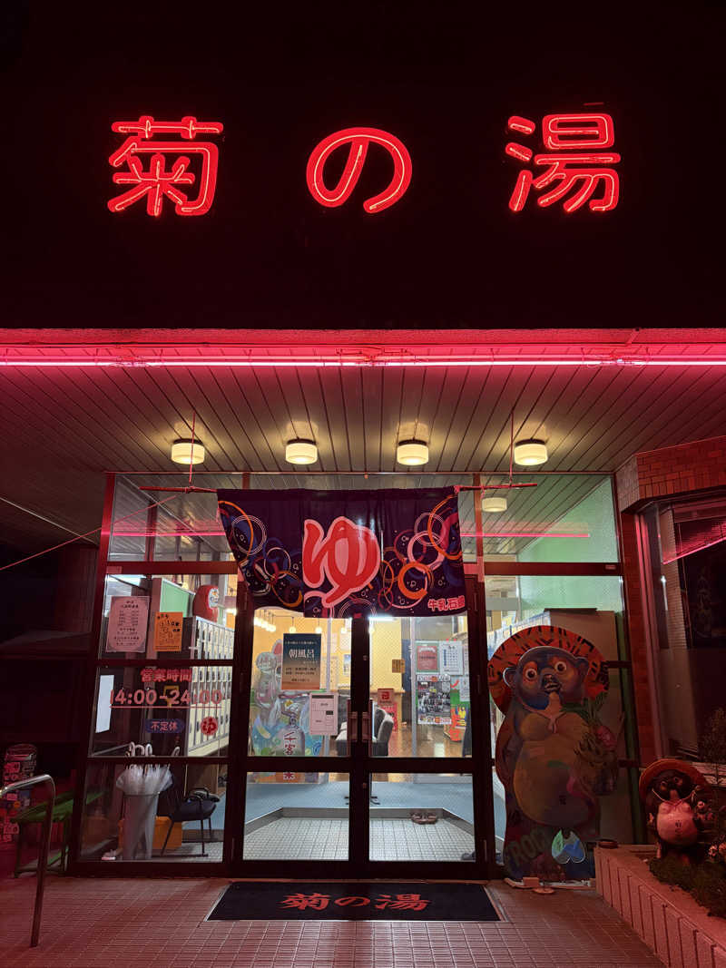 ミッケさんさんの菊の湯のサ活写真