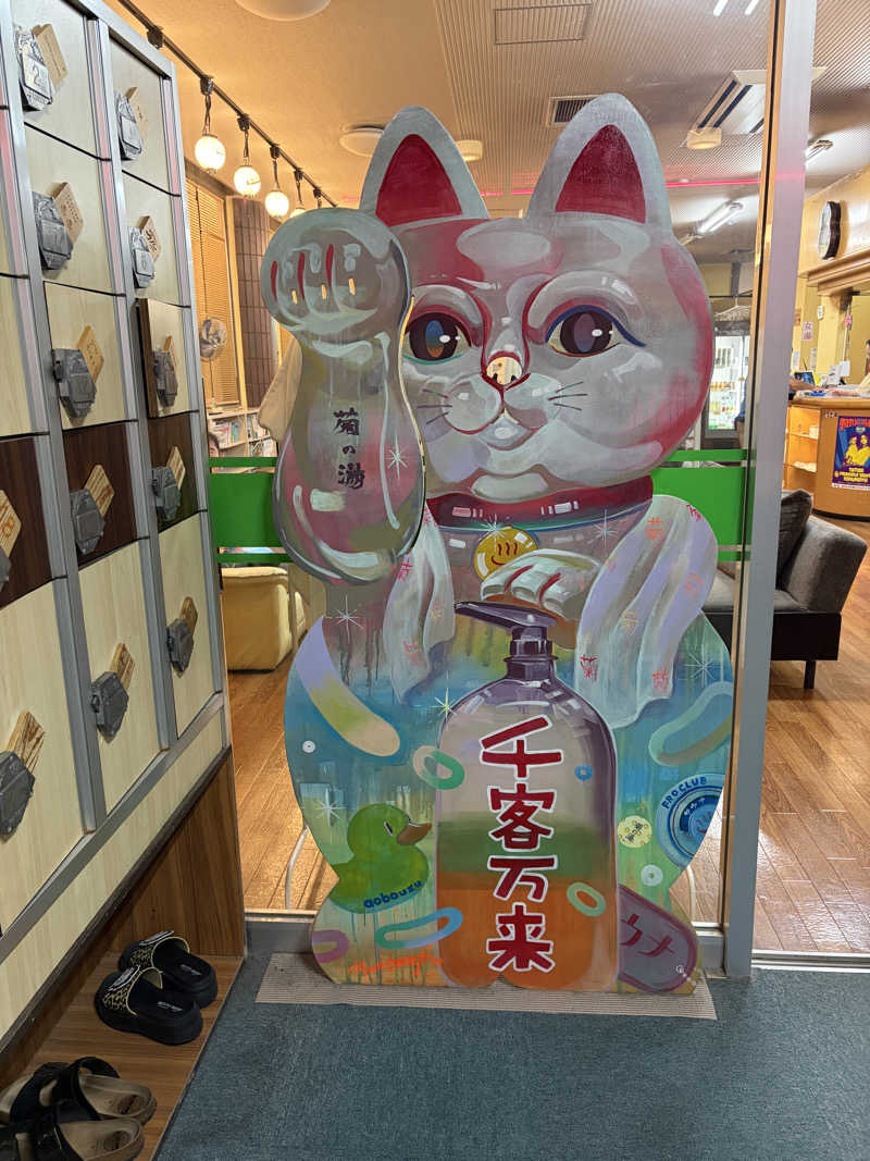 ミッケさんさんの菊の湯のサ活写真